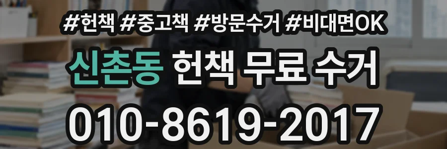 신촌동 헌책 무료 수거