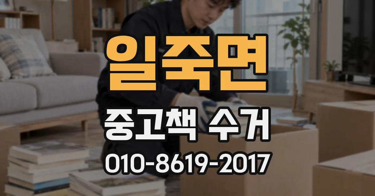 일죽면 중고책 수거