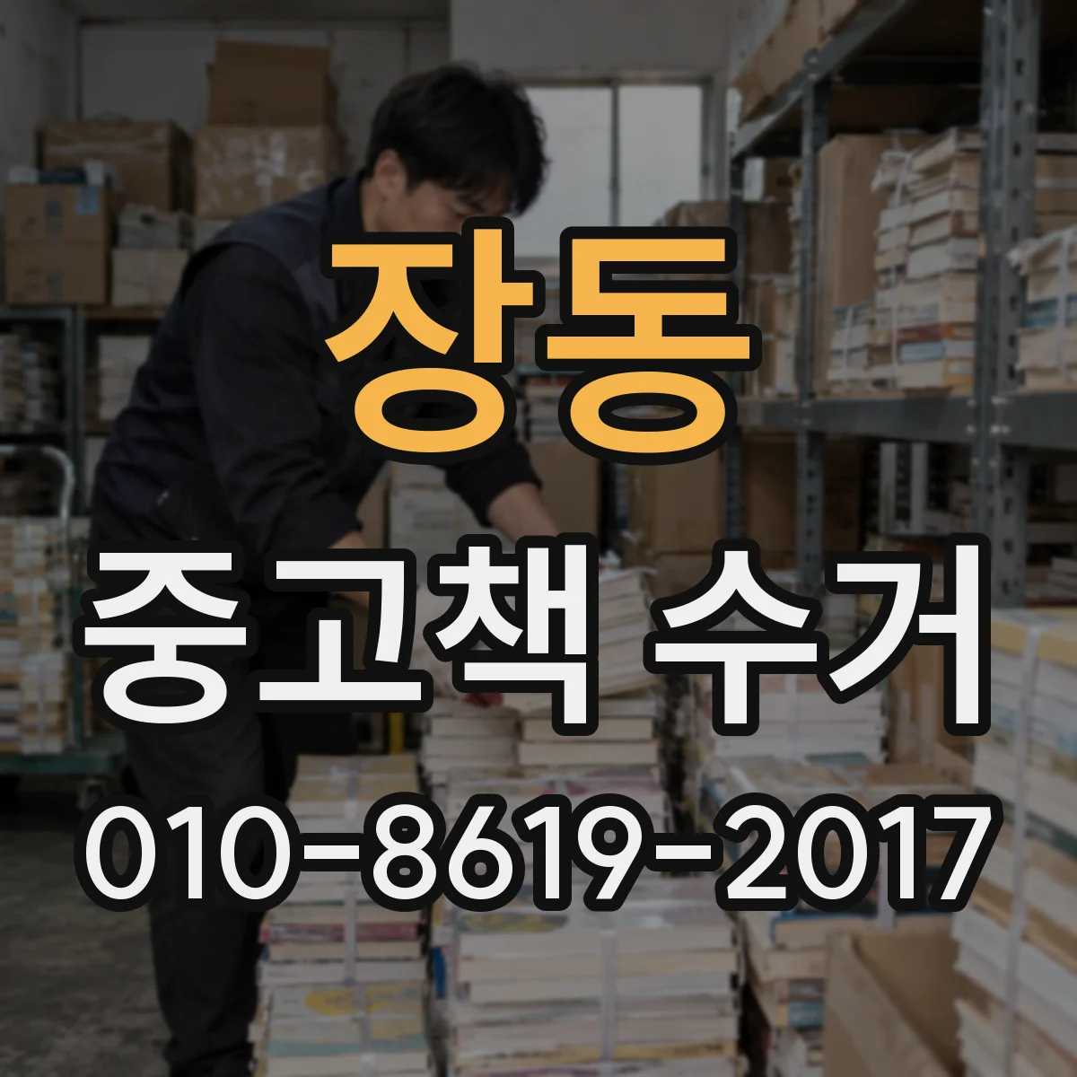 장동 중고책 수거