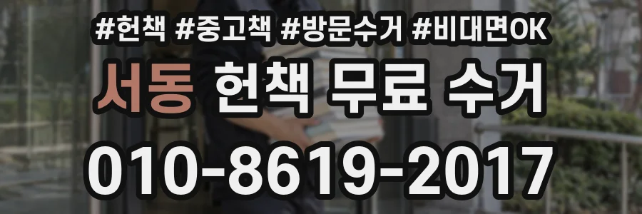 서동 헌책 무료 수거