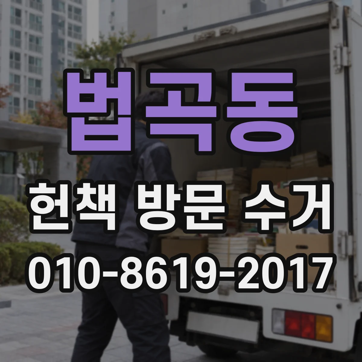 법곡동 헌책 방문 수거