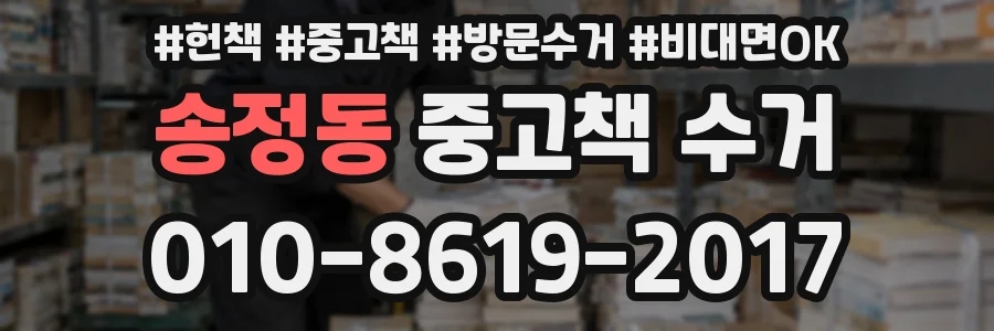 송정동 중고책 수거