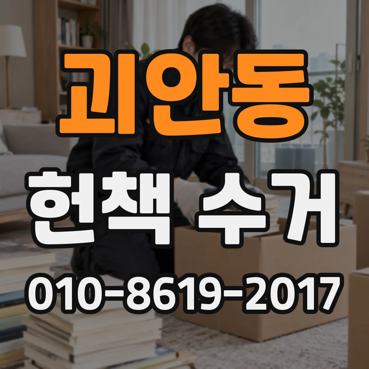 괴안동 헌책 수거
