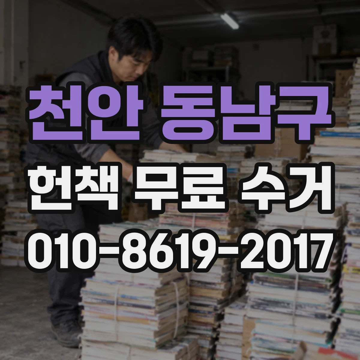 천안 동남구 헌책 무료 수거