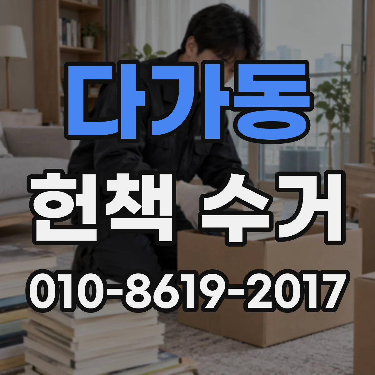 다가동 헌책 수거 온라인 사진 견적, 매입가 차이 생기는 조건