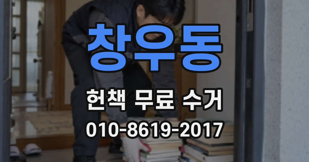 창우동 헌책 무료 수거