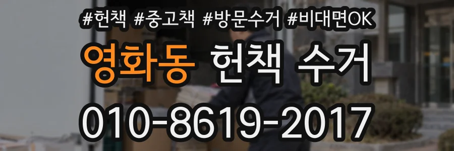 영화동 헌책 수거