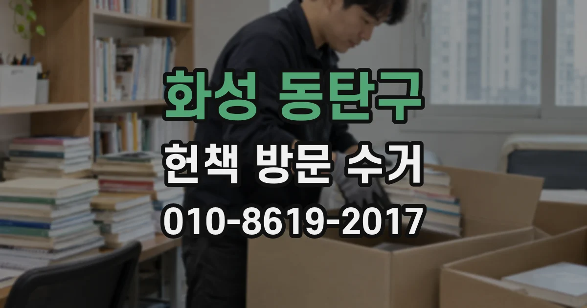 화성 동탄구 헌책 방문 수거