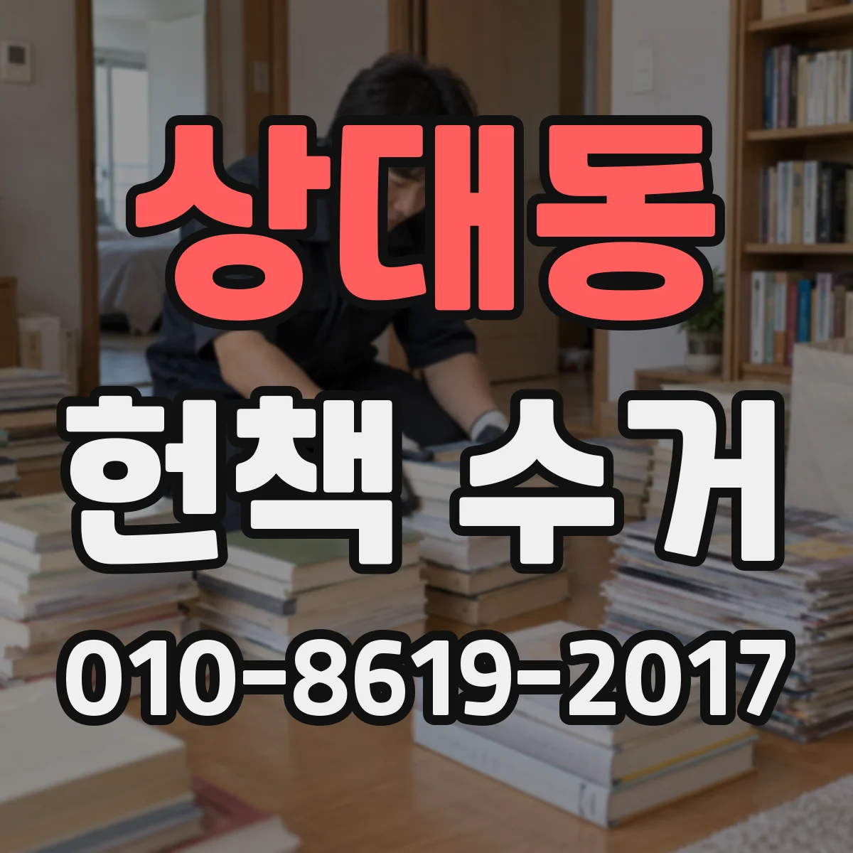상대동 헌책 수거