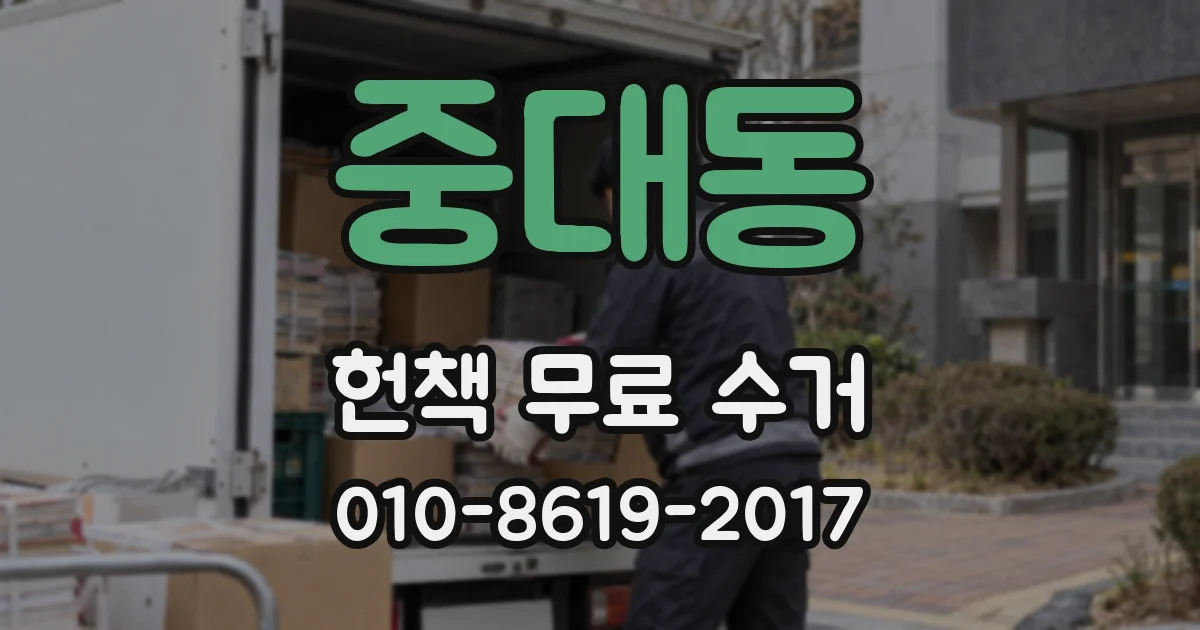 중대동 헌책 무료 수거