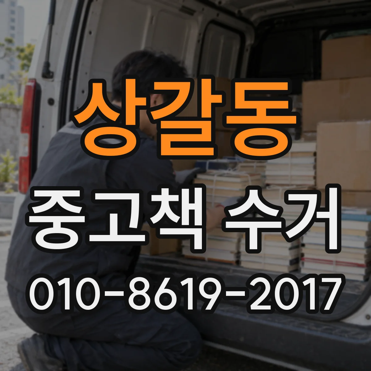 상갈동 중고책 수거