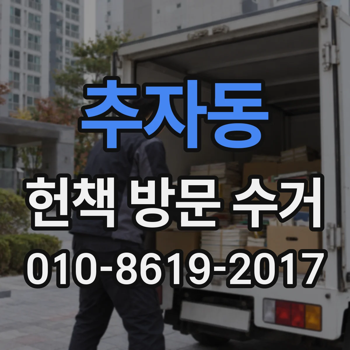 추자동 헌책 방문 수거