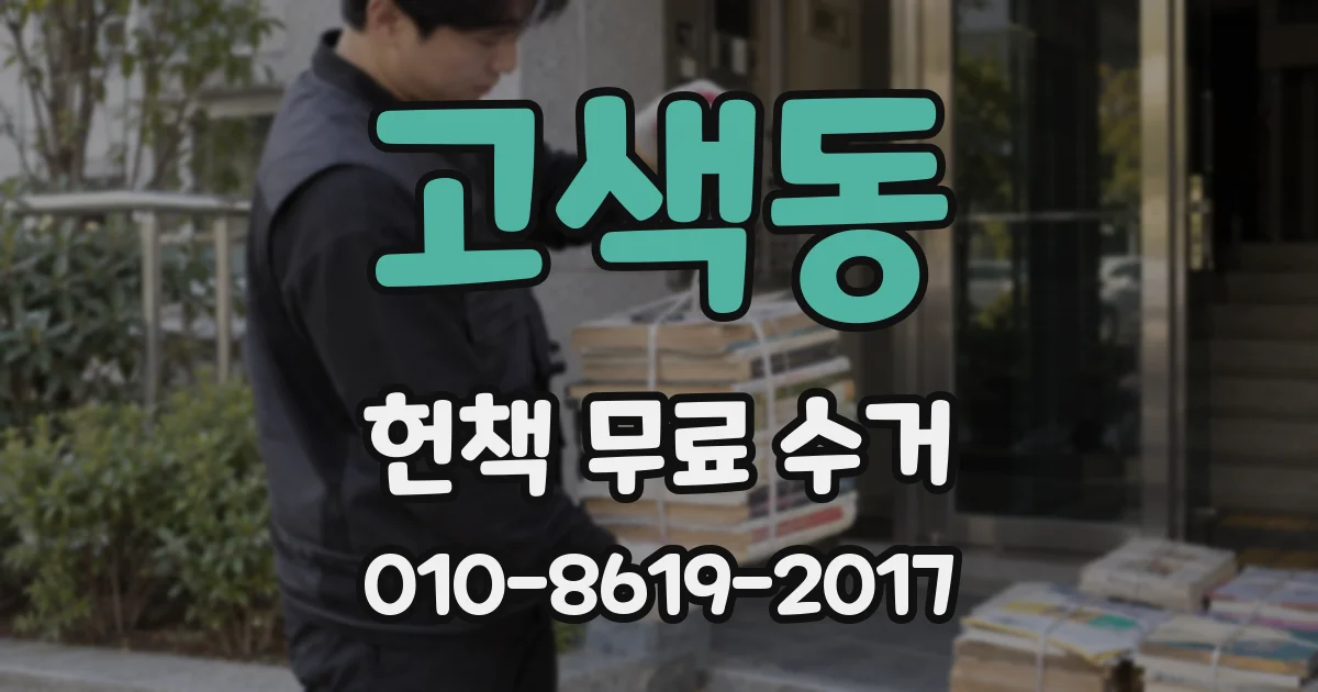 고색동 헌책 무료 수거