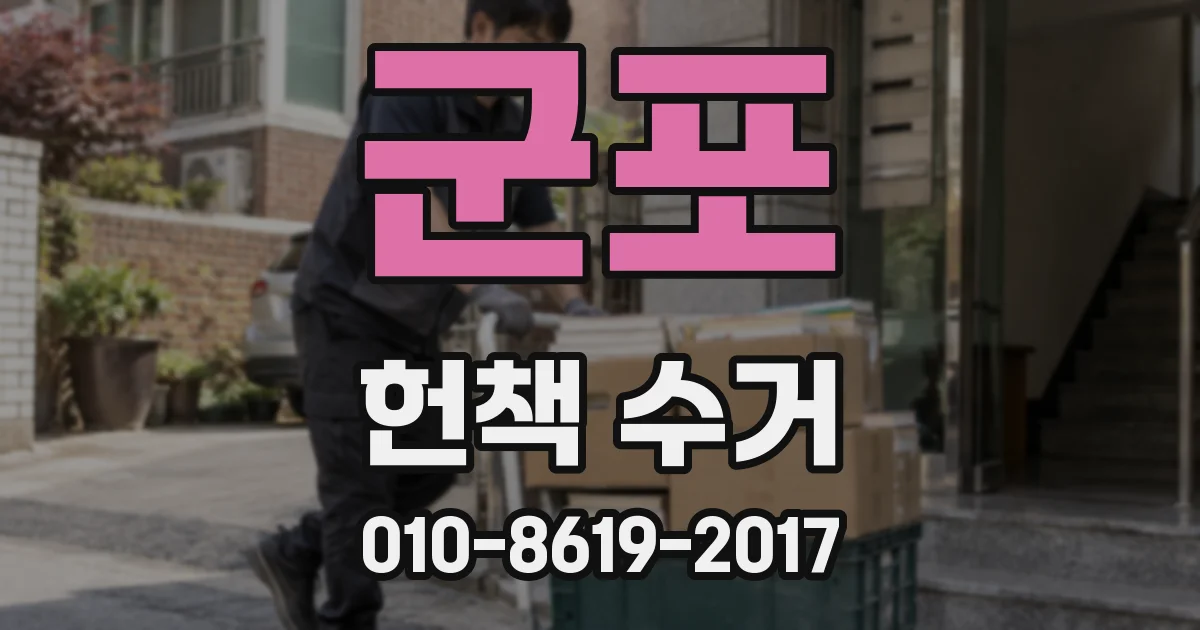 군포 헌책 수거