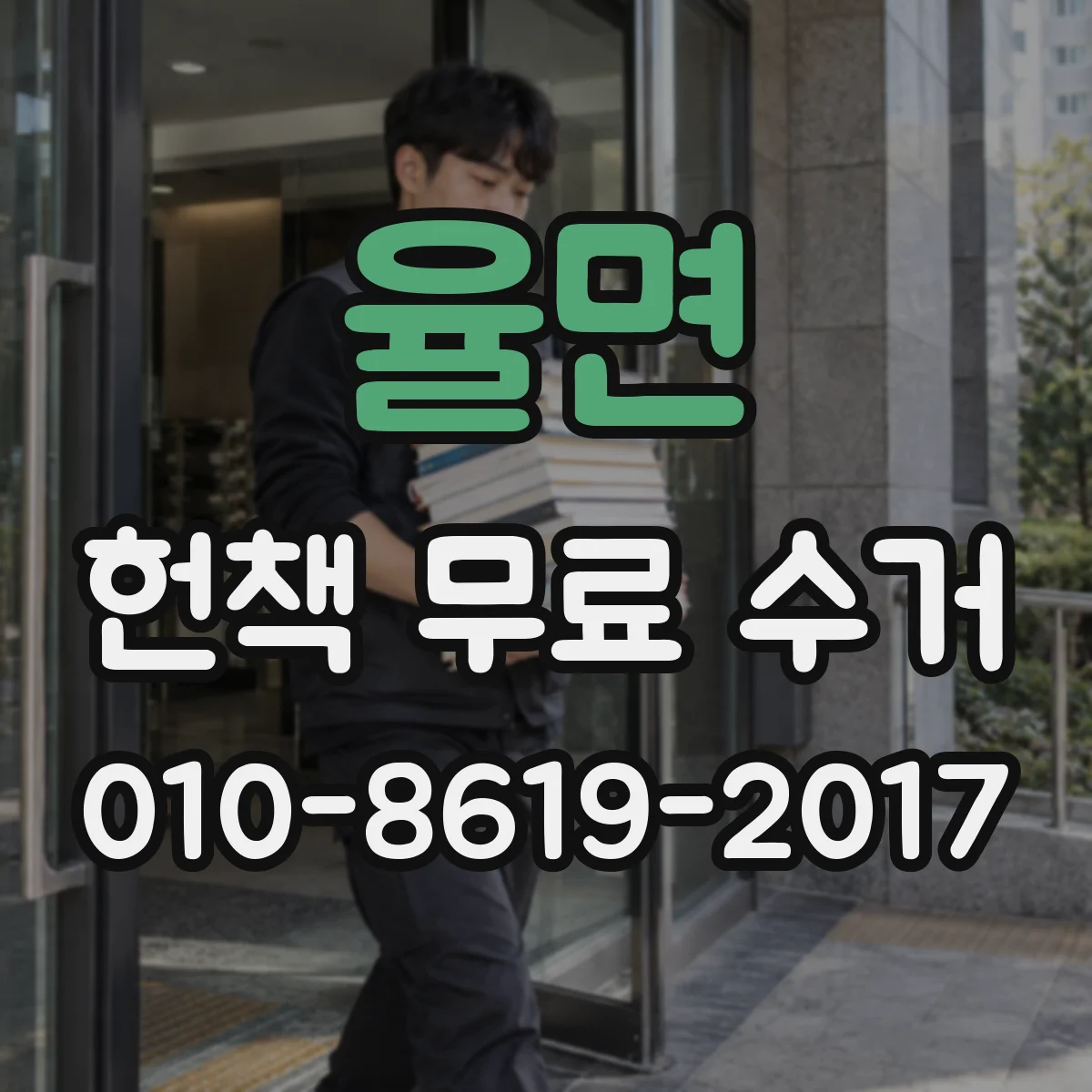 율면 헌책 무료 수거