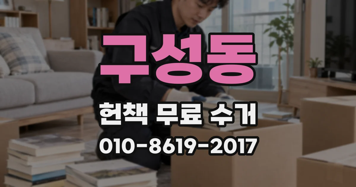 구성동 헌책 무료 수거