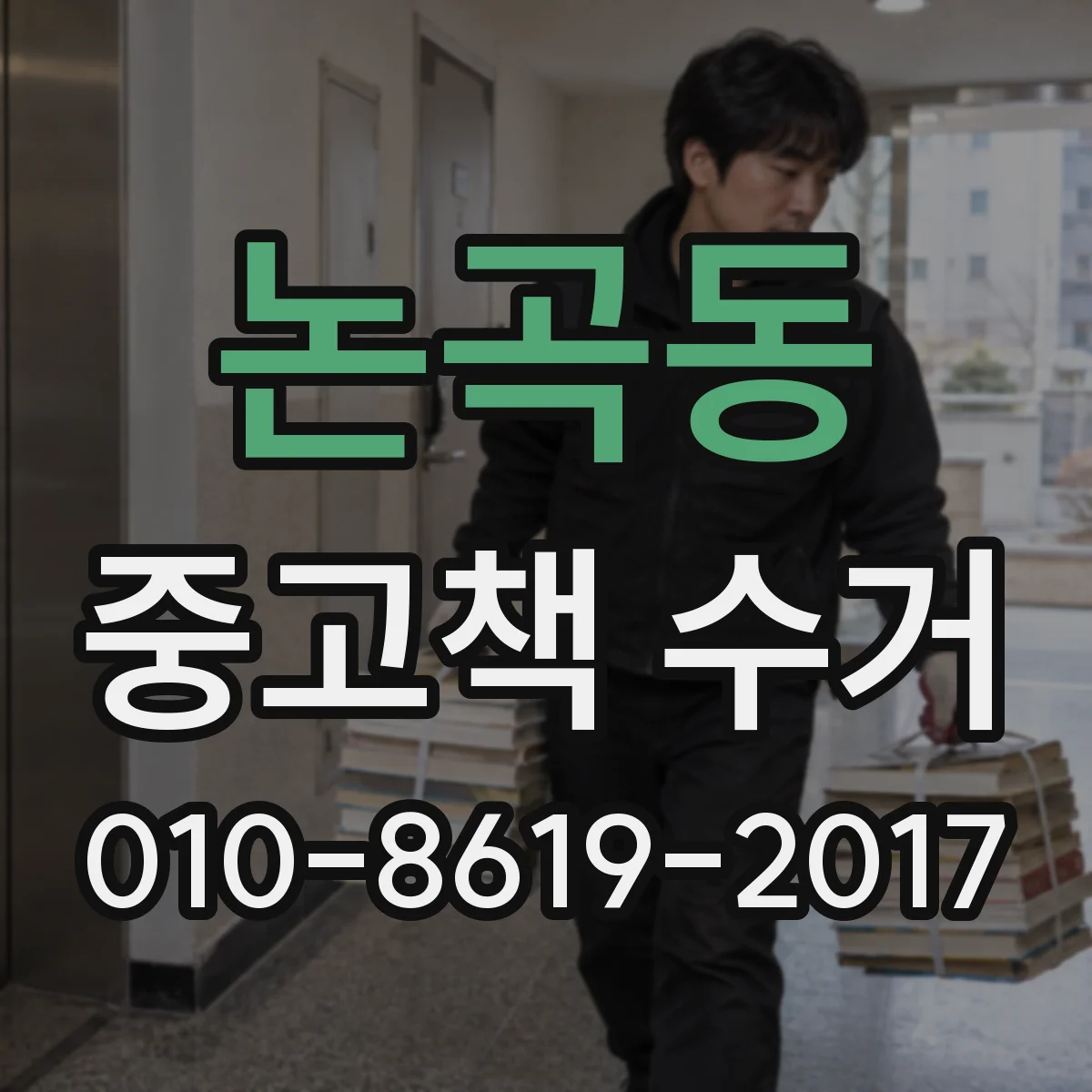 논곡동 중고책 수거