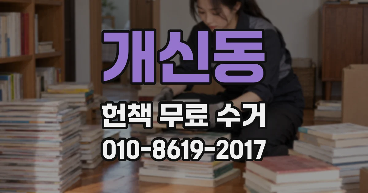 개신동 헌책 무료 수거