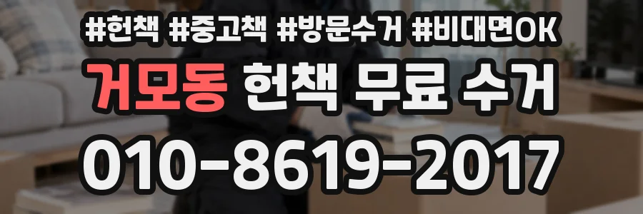 거모동 헌책 무료 수거