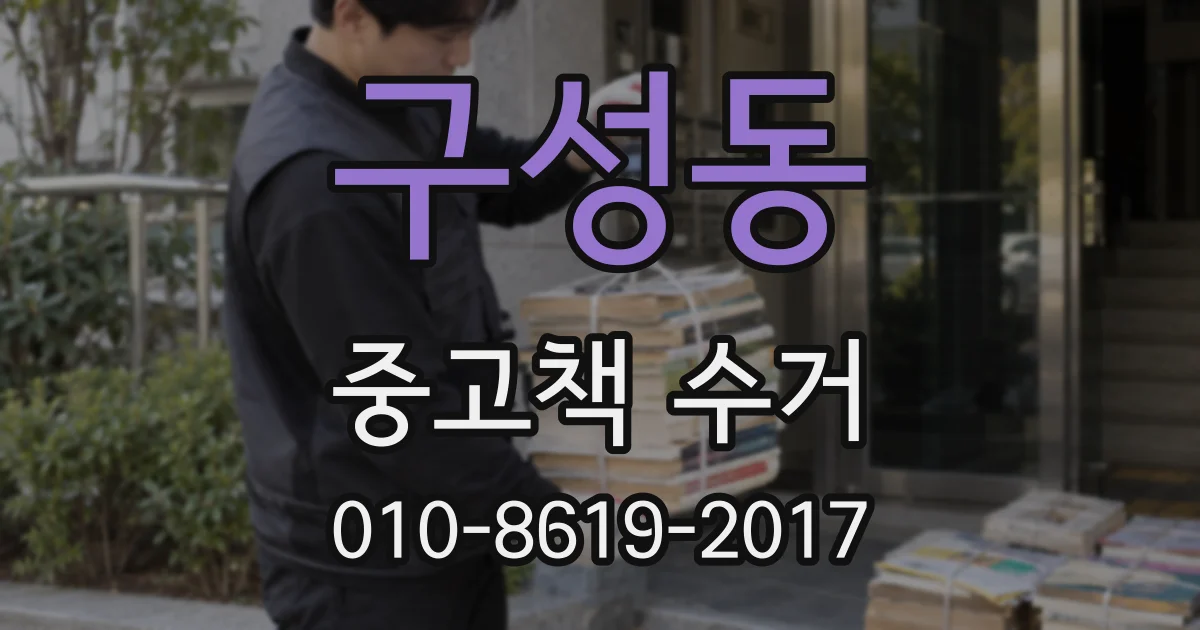 구성동 중고책 수거