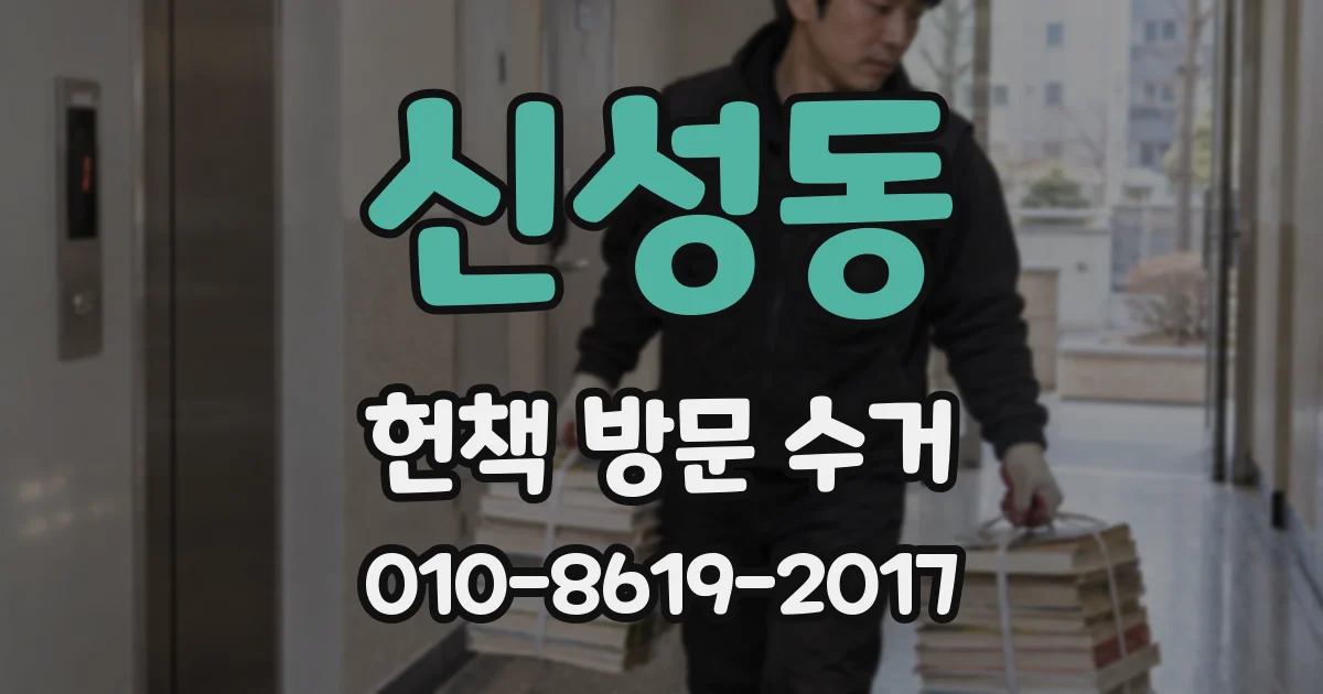 신성동 헌책 방문 수거