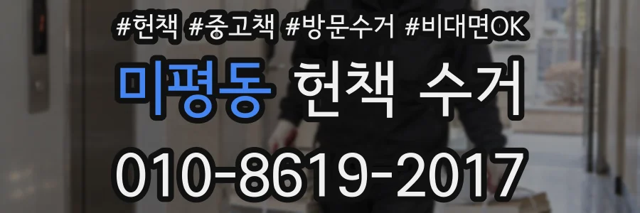 미평동 헌책 수거