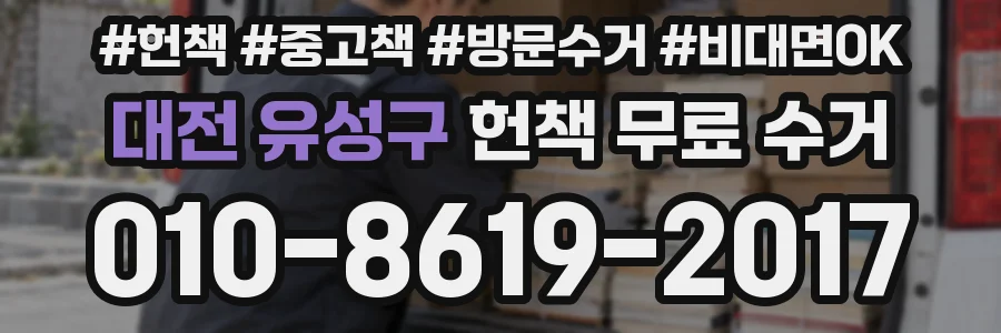대전 유성구 헌책 무료 수거