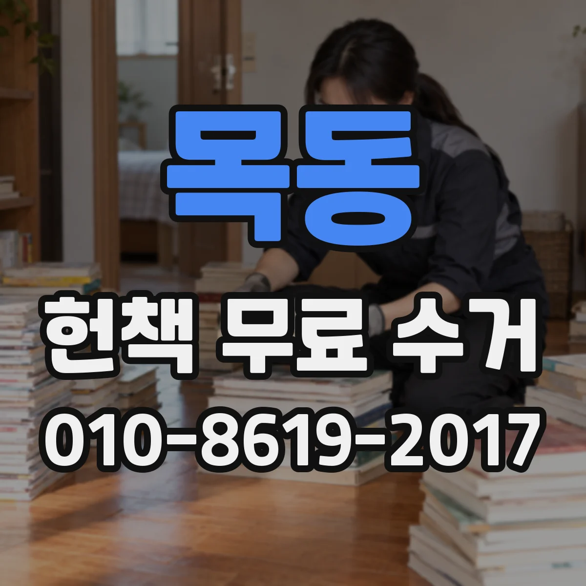 목동 헌책 무료 수거
