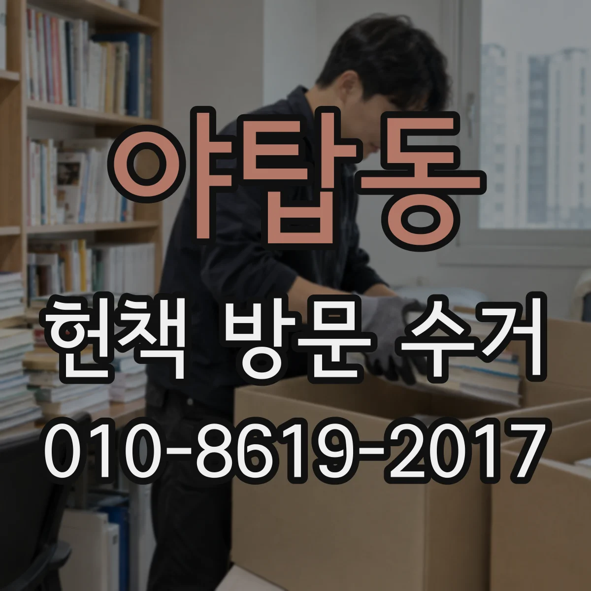 야탑동 헌책 방문 수거