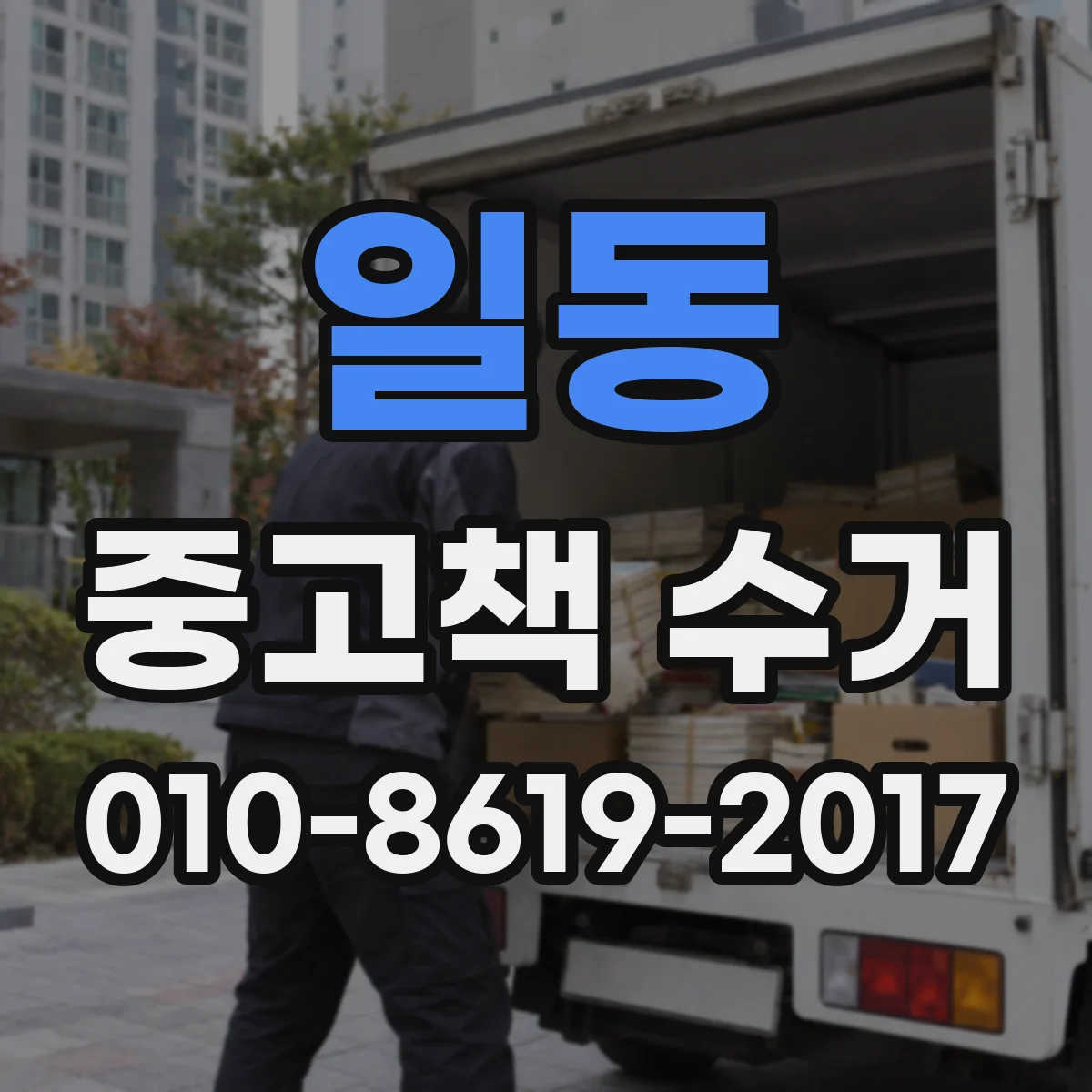 일동 중고책 수거