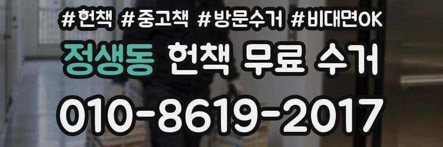 정생동 헌책 무료 수거