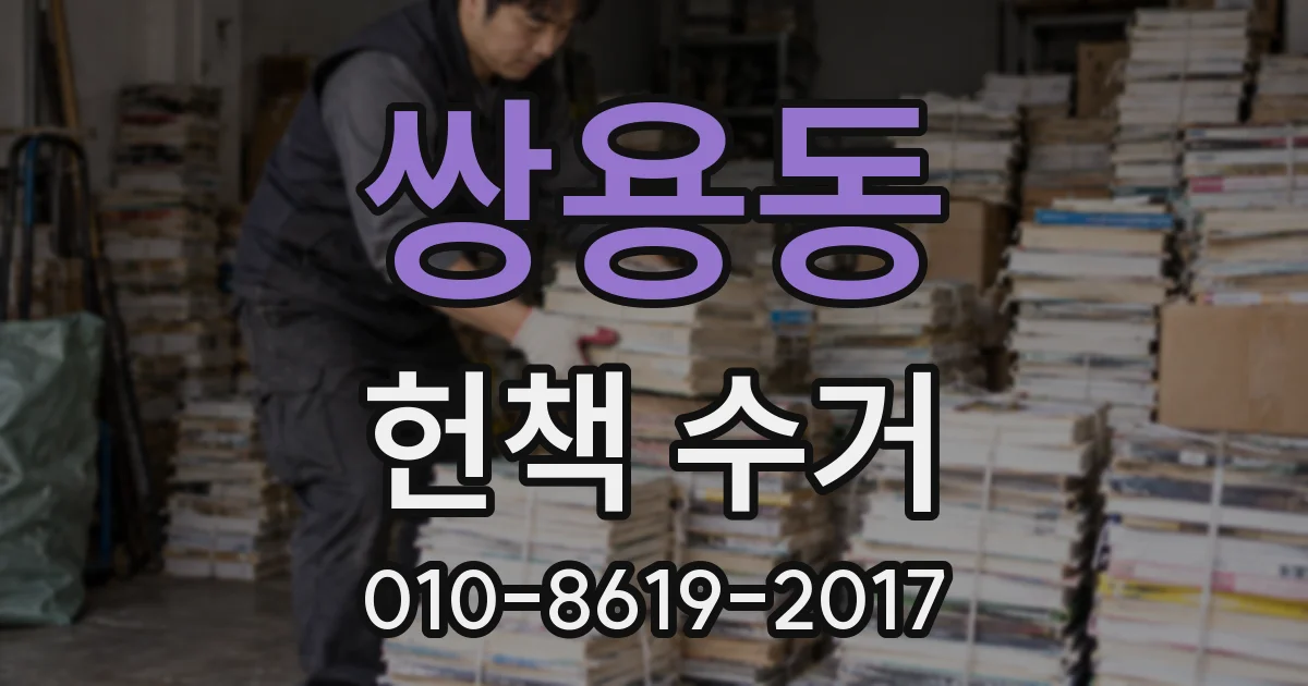 쌍용동 헌책 수거