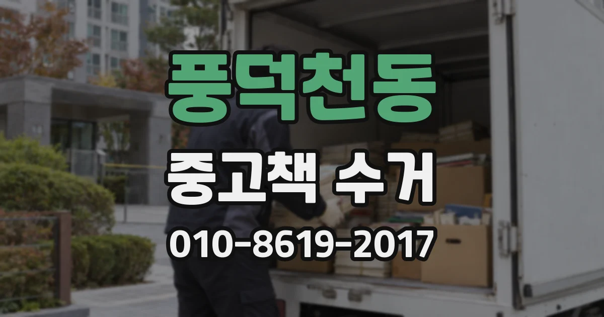 풍덕천동 중고책 수거