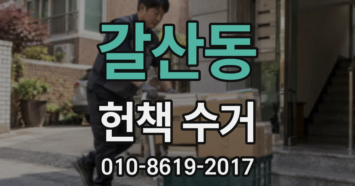 갈산동 헌책 수거