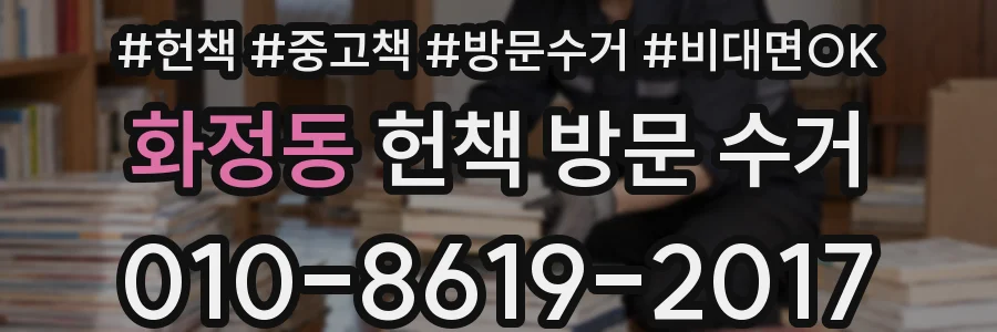 화정동 헌책 방문 수거
