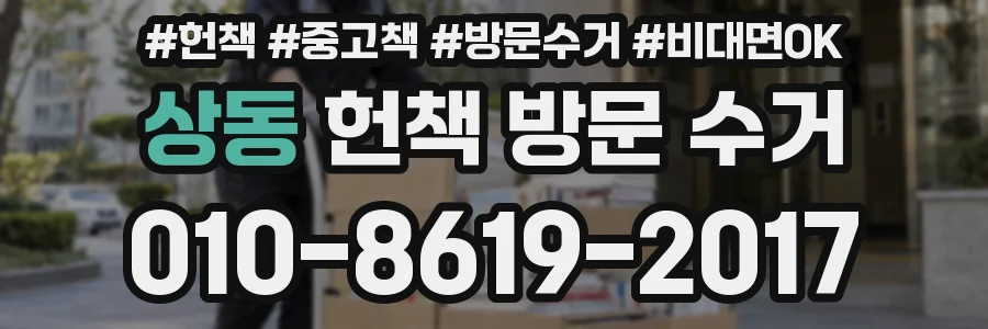 상동 헌책 방문 수거