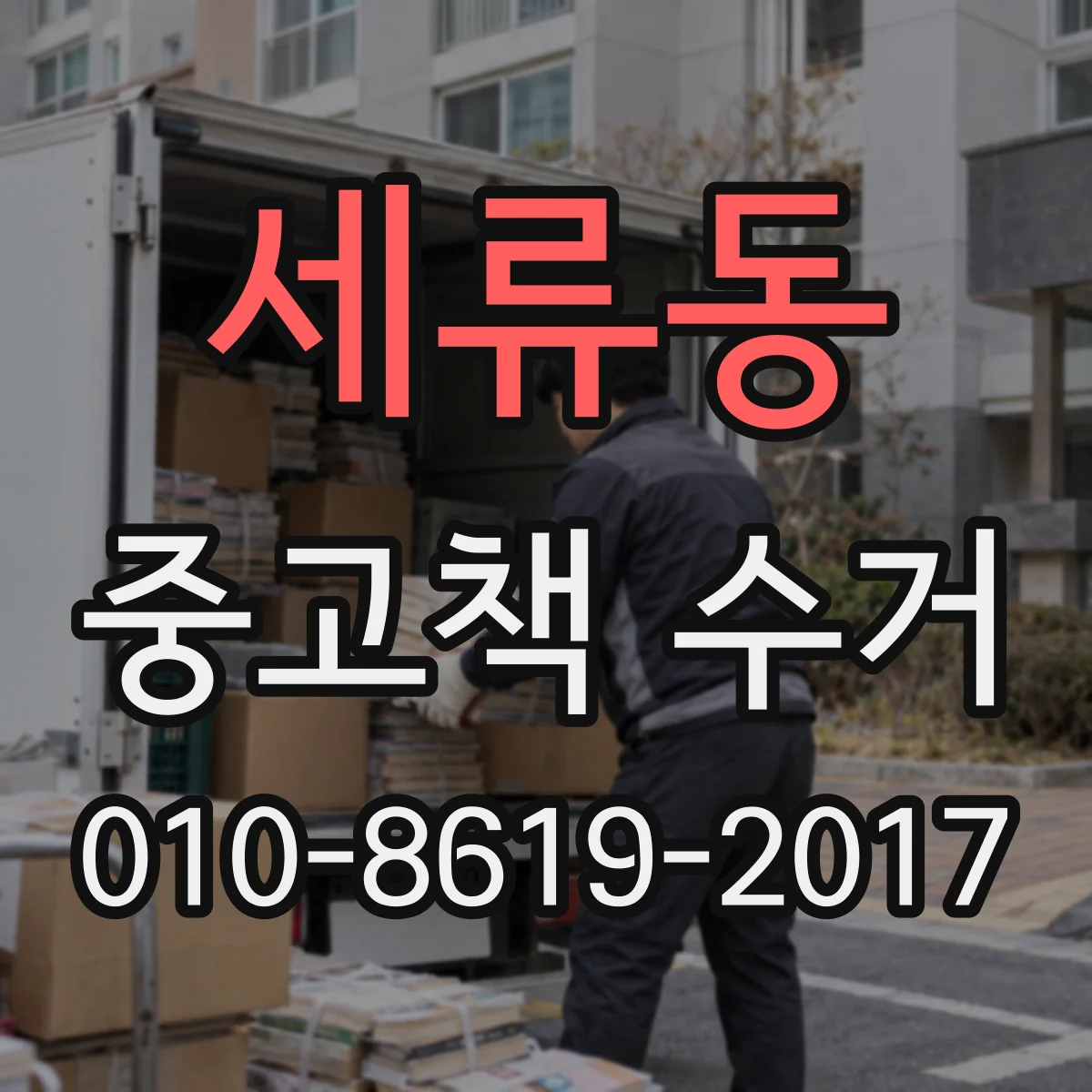세류동 중고책 수거