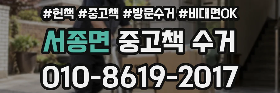 서종면 중고책 수거