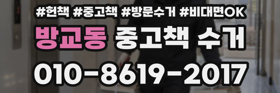 방교동 중고책 수거