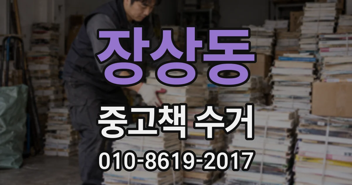 장상동 중고책 수거