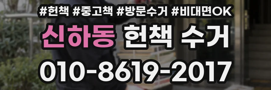 신하동 헌책 수거