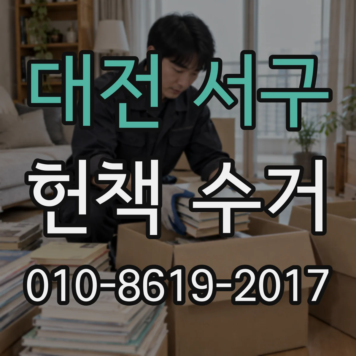 대전 서구 헌책 수거 계약 후 세금계산서 발행 요건과 서류가 궁금해요
