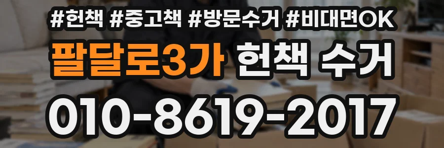 팔달로3가 헌책 수거