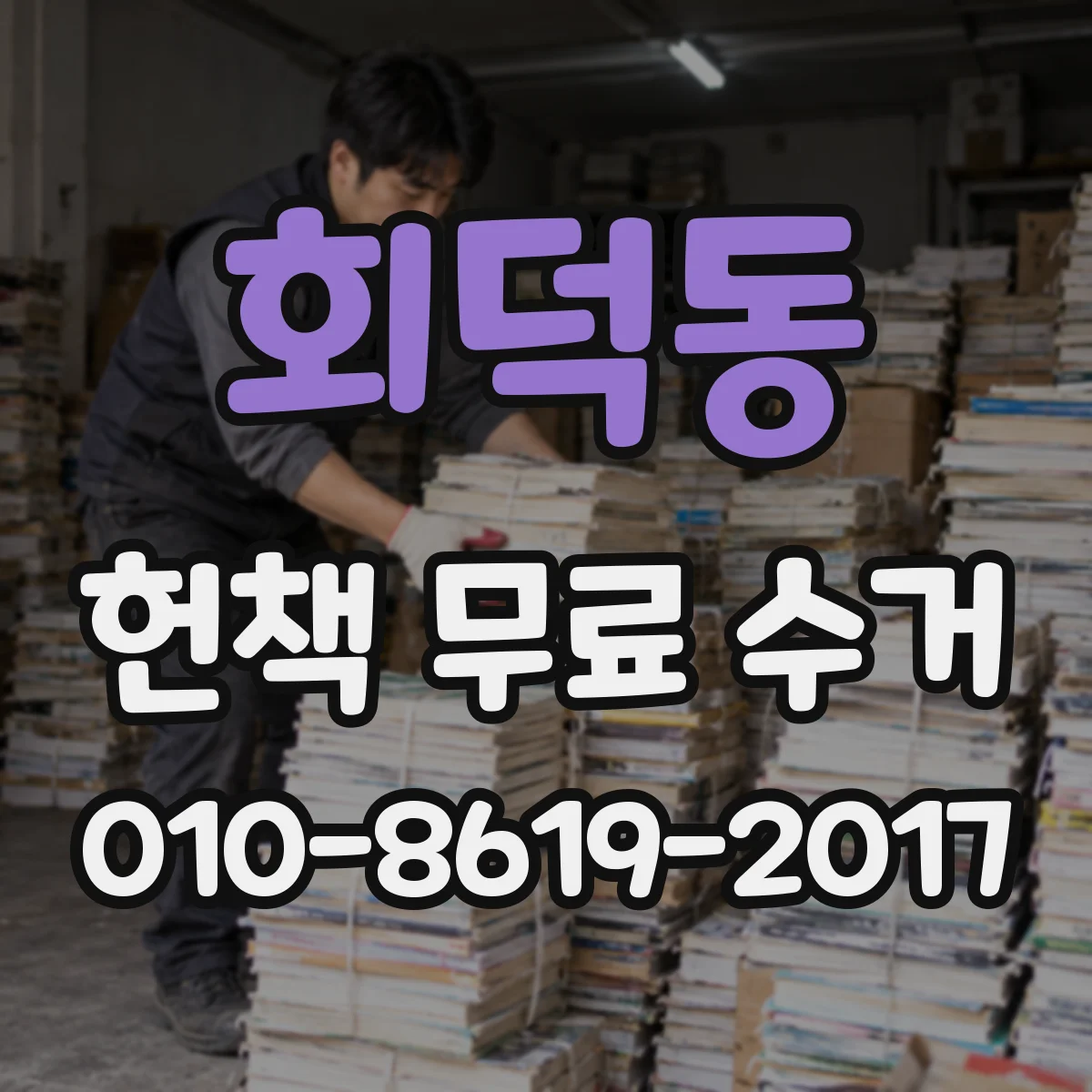 회덕동 헌책 무료 수거