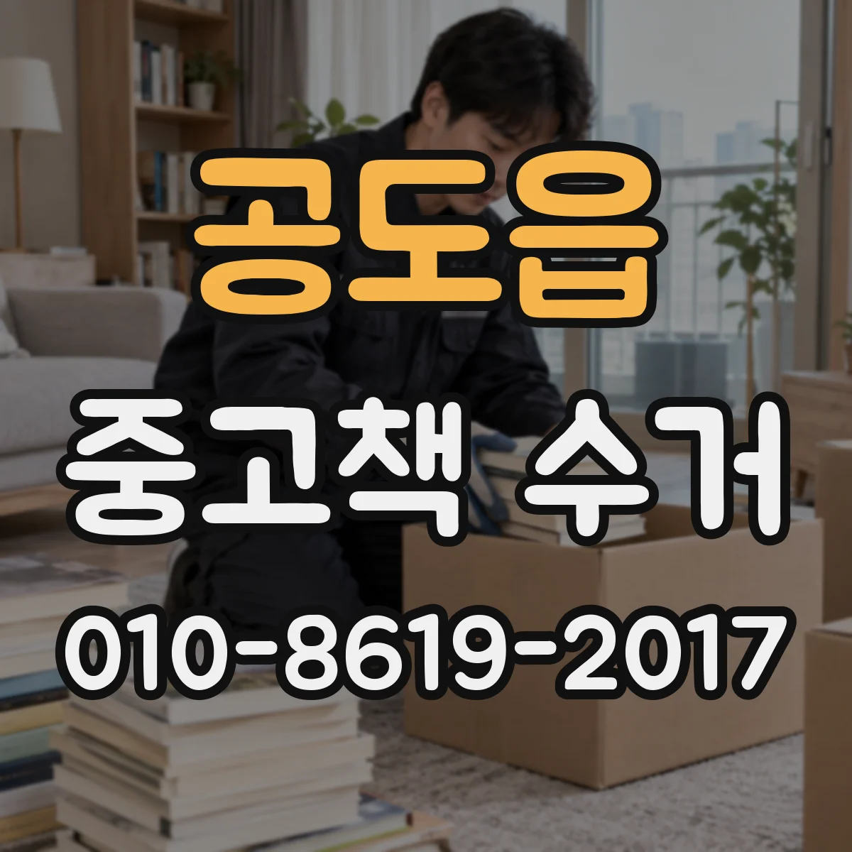 공도읍 중고책 수거