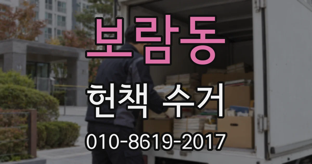 보람동 헌책 수거