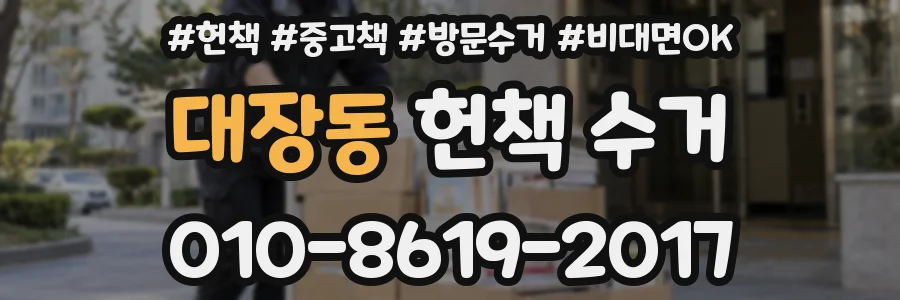 대장동 헌책 수거