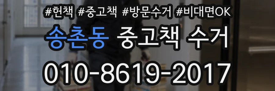 송촌동 중고책 수거