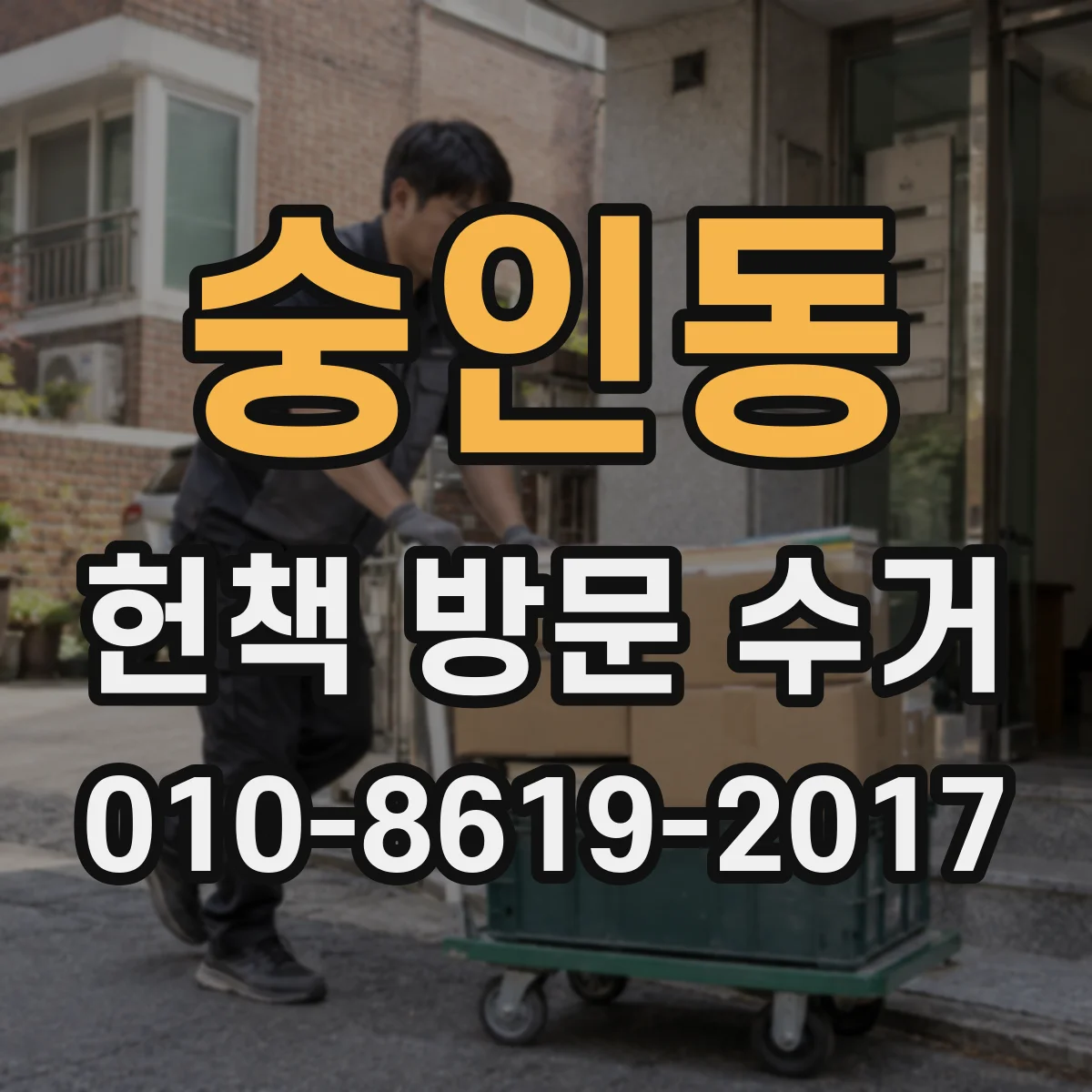 숭인동 헌책 방문 수거
