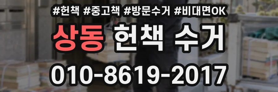 상동 헌책 수거